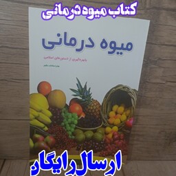 کتاب میوه درمانی درمان بیماریها با انواع میوه ها