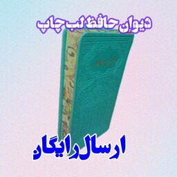 دیوان حافظ لب چاپ به همراه فالنامه حافظ قطع پالتویی 