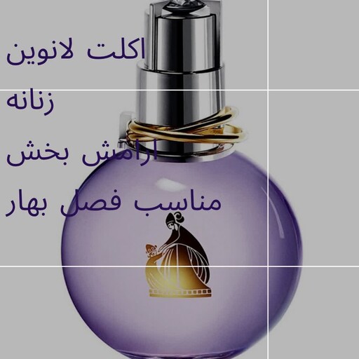 عطر اکلت لانوین-5گرم