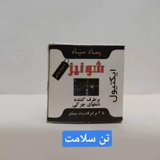 پماد سیاه شونیز 