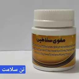 مقوی سلاطین طبیعی 