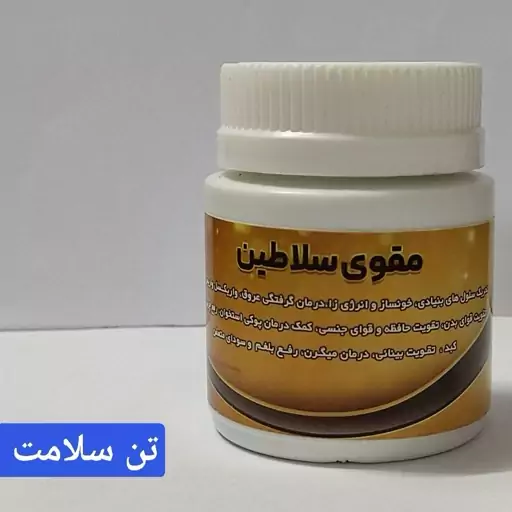 مقوی سلاطین طبیعی 