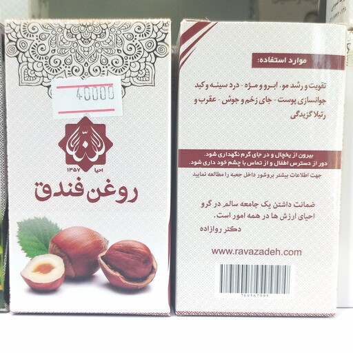 روغن فندق ( احیاسلامت دکترروازاده) تقویت مو ، ریش ، ابرو ، مژه ، جوانساز پوست