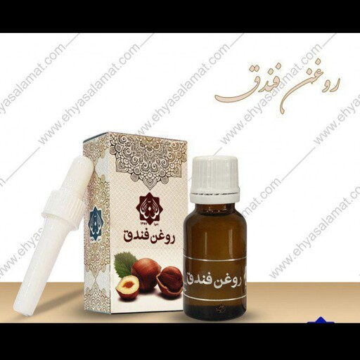 روغن فندق ( احیاسلامت دکترروازاده) تقویت مو ، ریش ، ابرو ، مژه ، جوانساز پوست