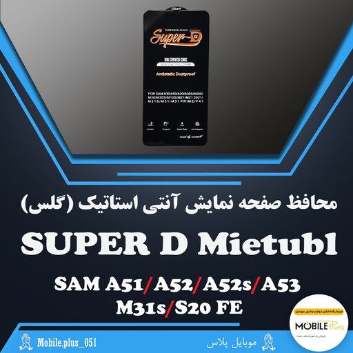 گلس آنتی استاتیک Super D میتوبل مناسب برای Samsung A51-A52-A52s-A53-M31s-S20 FE کد 10373