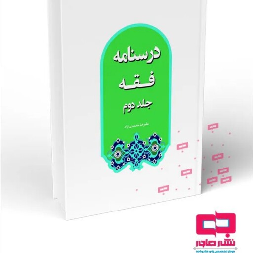 کتاب درسنامه فقه جلد 2(محمدی نژاد) نشر هاجر 