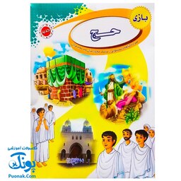 بازی فکری مذهبی حج (همراه با کتابچه دانستنی هایی از مناسک حج و داستان عید سعید قربان)