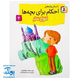 کتاب داستان واره های احکام برای بچه ها 7 (انواع نماز) ، (گلاسه)