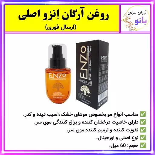 آرگان،روغن آرگان،روغن آرگان انزو،روغن آرگان ENZO،سرم مو ENZO،روغن گیاهی،روغن مو،کراتینه،روغن کراتینه (ارسال فوری)