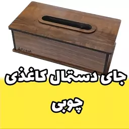 جای دستمال کاغذی چوبی دولایه محکم مدل کشویی طرح ساده 