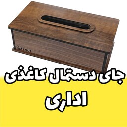 جای دستمال کاغذی اداری چوبی مدل ساده از نوع کشویی 