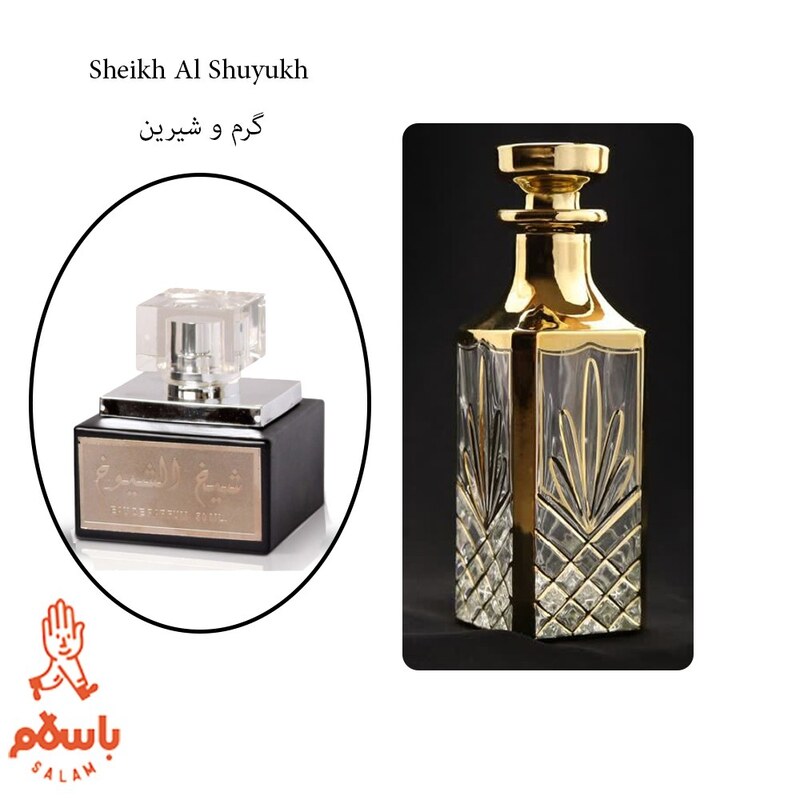 عطر ادکلن شیخ الشیوخ -Sheikh Al Shuyukh - اسانس خالص و بدون الکل  
