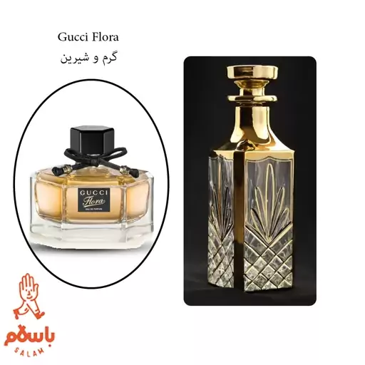 عطر ادکلن گوچی فلورا - Gucci Flora - اسانس خالص و بدون الکل  