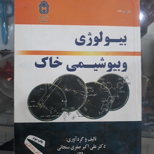 کتاب بیولوژی و بیوشیمی خاک