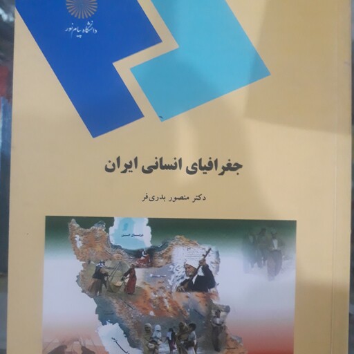 کتاب جغرافیای انسانی ایران