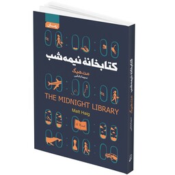 کتاب کتابخانه نیمه شب اثر مت هیگ از انتشارات آتیسا