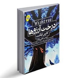 کتاب درخت آرزو ها نوشته کاترین اپلگیت از انتشارات محراب دانش