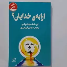 کتاب ارابه خدایان اثر اریک فون دنیکن ترجمه دکتر محمد علی نجفی همراه با اضافات