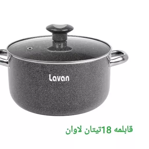 قابلمه گرانیتی لاوان سایز 18 مدل تیتان طوسی (پس کرایه) 