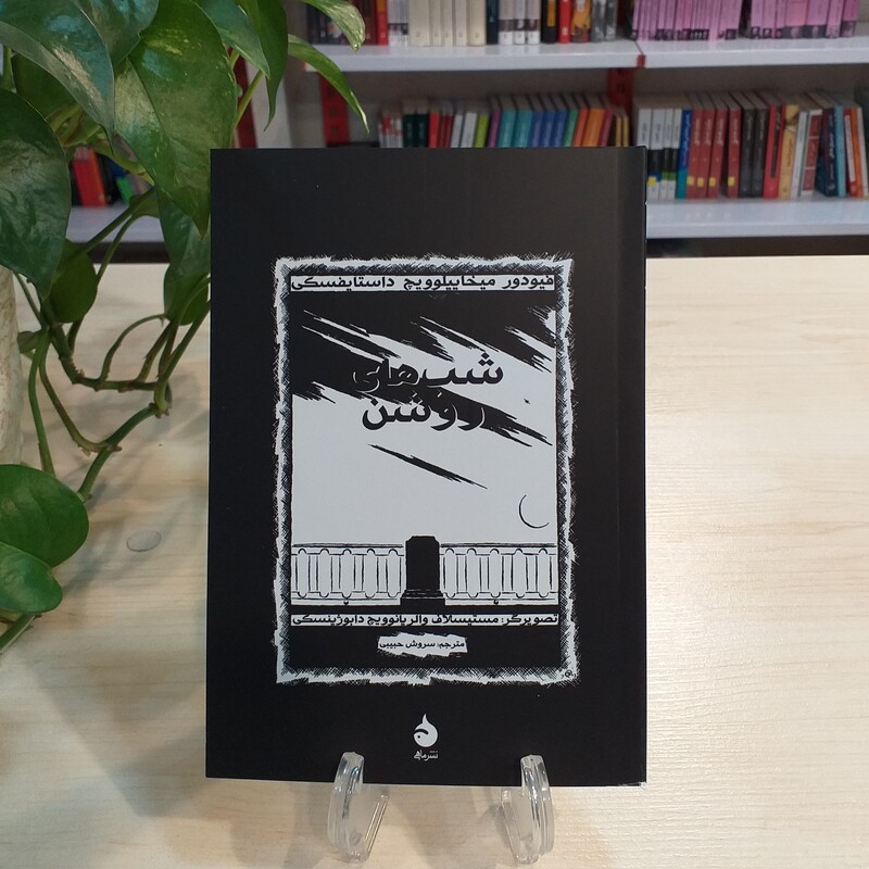 کتاب شب های روشن اثر داستایفسکی انتشارات ماهی مصور