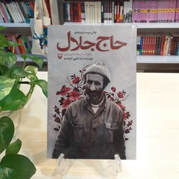 کتاب حاج جلال از انتشارات سوره مهر با قیمت قدیم 