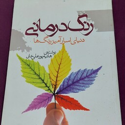 کتاب رنگ درمانی دنیای اسرارآمیز رنگها نوشته هانیه پورعلی