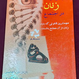 کتاب راز موفقیت زنان در اجتماع مهمترین قانونی که هر زنی باید از آن مطلع باشد اثرباربارادی آنجلیس