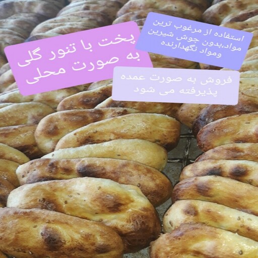 نان چایی(کلوچه)تنوری