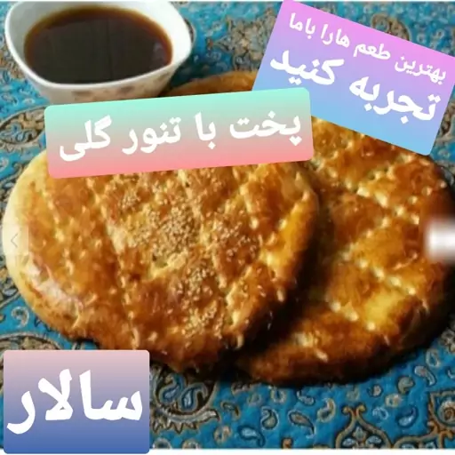 کلوچه سنتی تویسرکان