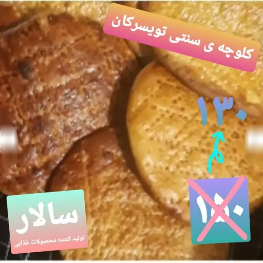 کلوچه سنتی تویسرکان