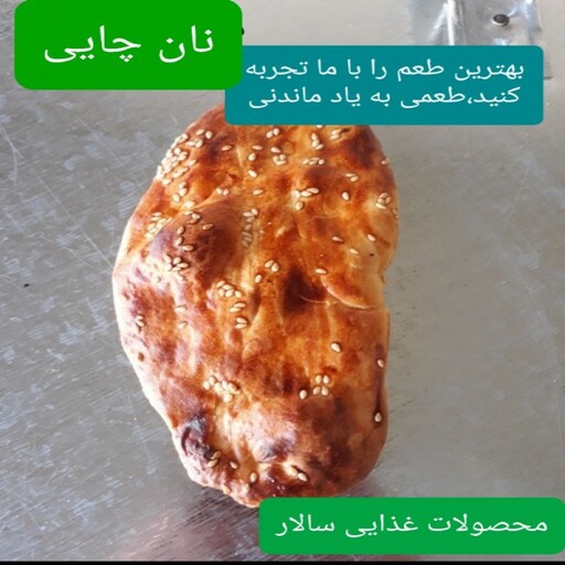 نان چایی(توتکی)تنوری و سنتی