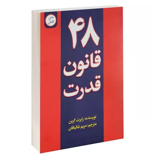 48 قانون قدرت نوشته رابرت گرین ترجمه مریم شالبافان  متن کامل 