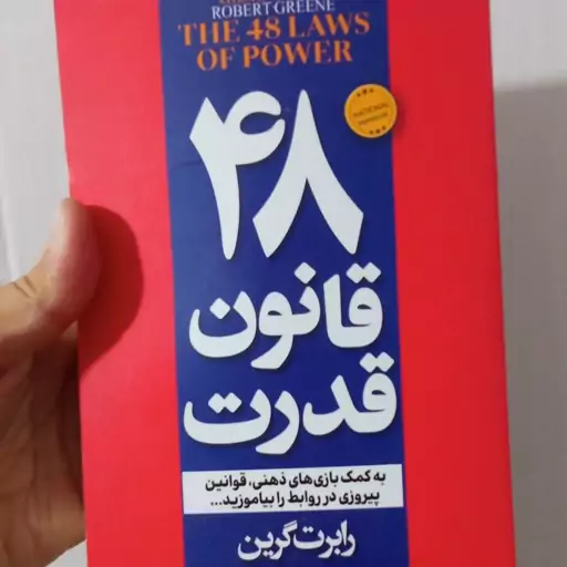 48 قانون قدرت نوشته رابرت گرین ترجمه مریم شالبافان  متن کامل 