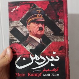 کتاب نبرد من نوشته آدولف هیتلر  قیمت قدیم با تخفیف 