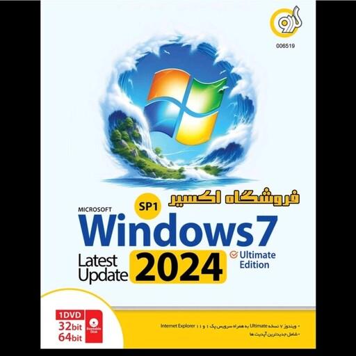 نرم افزار ویندوز 7 آپدیت 2024 شرکت گردو Windows 7 Update 2024