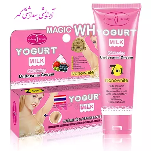 کرم 7 کاره ماست و شیر آیچون بیوتی (Aichun Beauty) روشن و سفید کننده زیر بغل و نقاط حساس بدن حجم