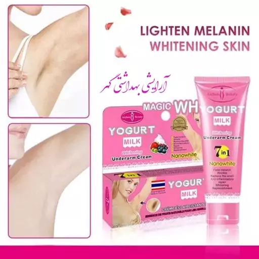 کرم 7 کاره ماست و شیر آیچون بیوتی (Aichun Beauty) روشن و سفید کننده زیر بغل و نقاط حساس بدن حجم