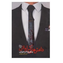 کتاب داعش های کراواتی و تفریح آدم خواران اثر سیدهاشم میرلوحی نشرمعارف