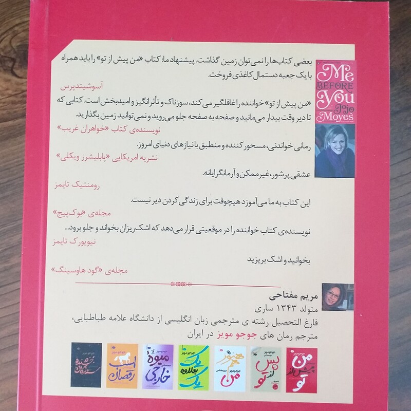 کتاب من پیش از تو اثر جوجو مویز مترجم مریم مفتاحی از نشر آموت