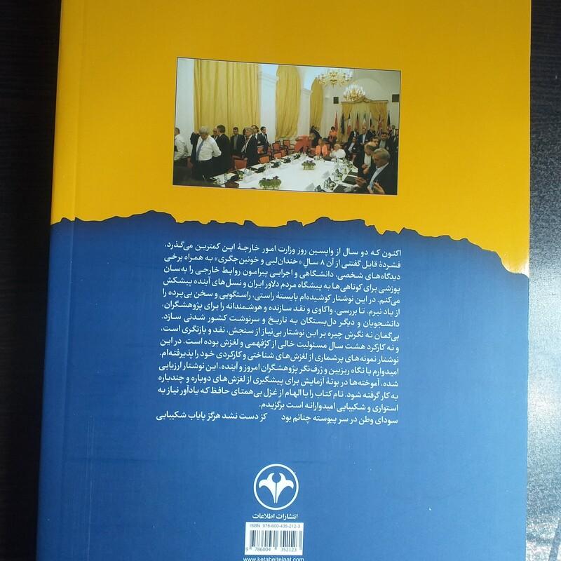 کتاب پایاب شکیبایی برداشت هایی از هشت سال وزارت محمدجواد ظریف