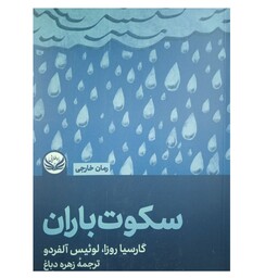 کتاب سکوت باران اثر گارسیا روزا از نشر راه طلایی ترجمه زهره دباغ