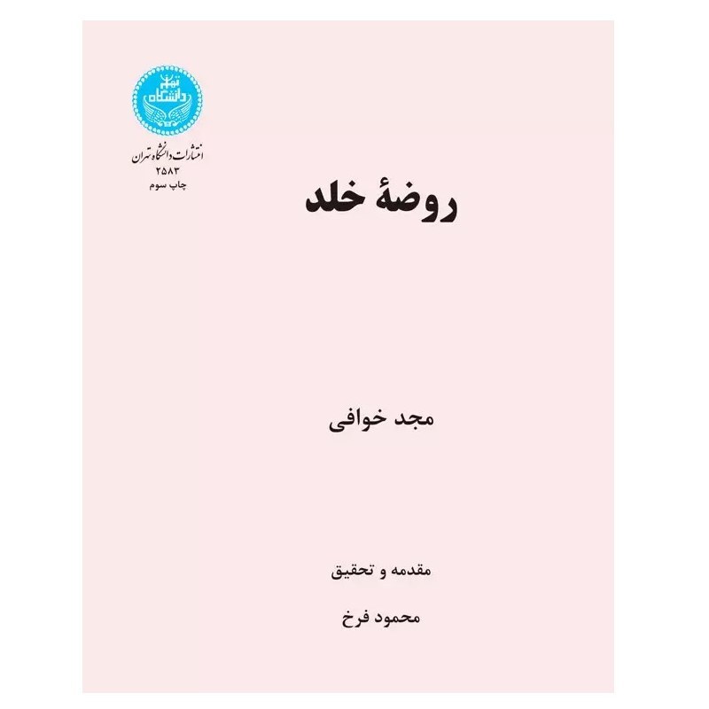 کتاب روضه خلد اثر مجید خوافی انتشارات دانشگاه تهران