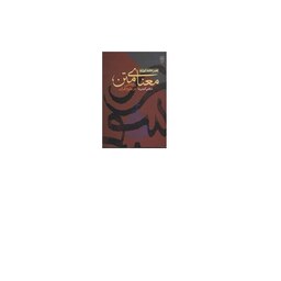 کتاب معنای متن پژوهشی در علوم قرآن