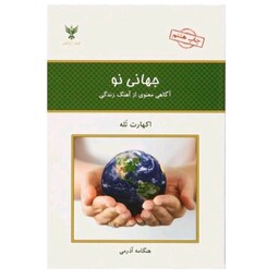 کتاب جهانی نو آگاهی از آهنگ زندگی اثر اکهارت توله انتشارات کلک آزادگان 