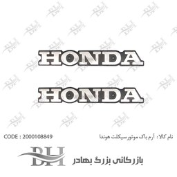 آرم باک موتورسیکلت (HONDA)  رنگ نقره ای مناسب برای هوندا 1بسته دو عددی به سفارش گروه بازرگانی بهادر