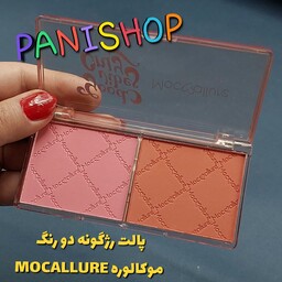 رژگونه دو رنگ پودری موکالوره MOCALLURE شماره 03 رنگ شکلاتی و صورتی چرک پیگمنت بسیار بالا  پخش راحت و یکدست انقضا 2028.10