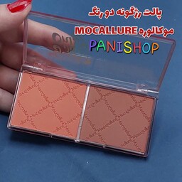 رژگونه پودری دو رنگ موکالوره MOCALLURE شماره 04 موجود در 4 پالت دو رنگ پیگمنت بسیار بالا  پخش راحت و یکدست انقضا 2028.10