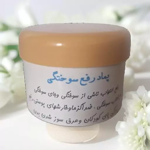 پماد رفع سوختگی 