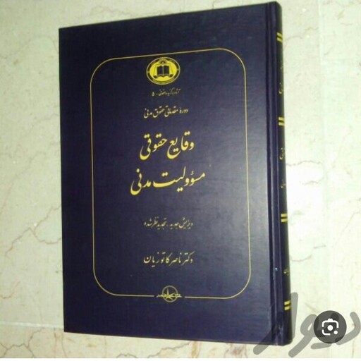 وقایع حقوقی مسئولیت مدنی گالینگور کاتوزیان خرید بالا تخفیف داره آخرین ویرایش