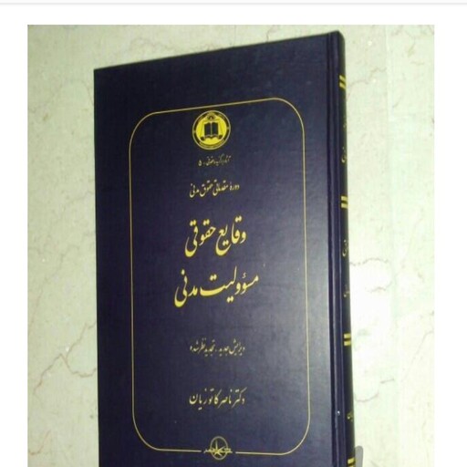 وقایع حقوقی مسئولیت مدنی گالینگور کاتوزیان خرید بالا تخفیف داره آخرین ویرایش